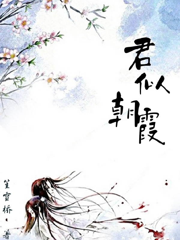 君似朝霞月幽風(fēng)柔(君似朝霞)全文免費閱讀無彈窗大結(jié)局_(月幽風(fēng)柔免費閱讀全文大結(jié)局)最新章節(jié)列表_筆趣閣（月幽風(fēng)柔）