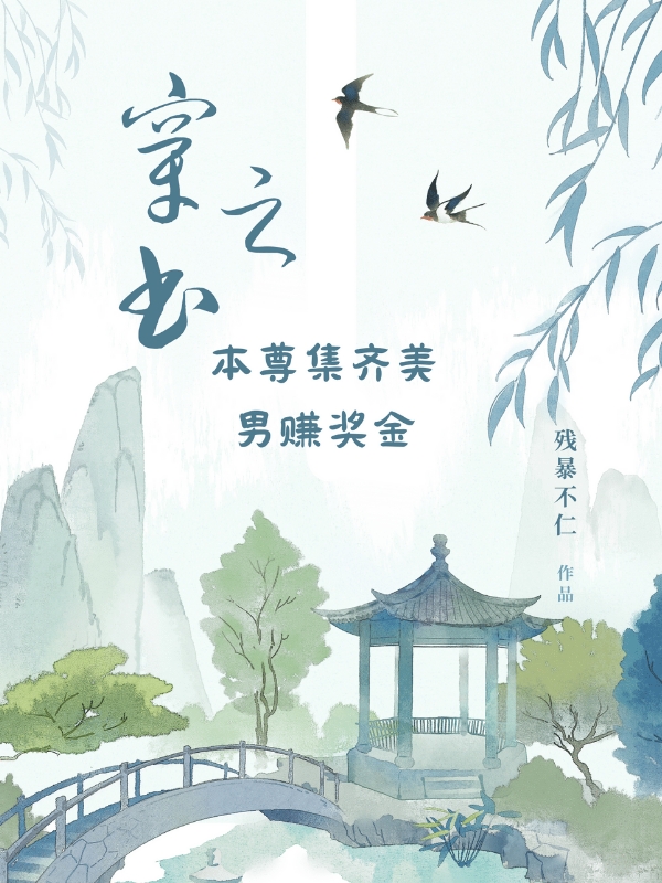 穿書之本尊集齊美男賺獎金小說（花見歡瀟叢）全文免費閱讀無彈窗大結(jié)局_(穿書之本尊集齊美男賺獎金)花見歡瀟叢免費閱讀全文最新章節(jié)列表_筆趣閣（穿書之本尊集齊美男賺獎金）