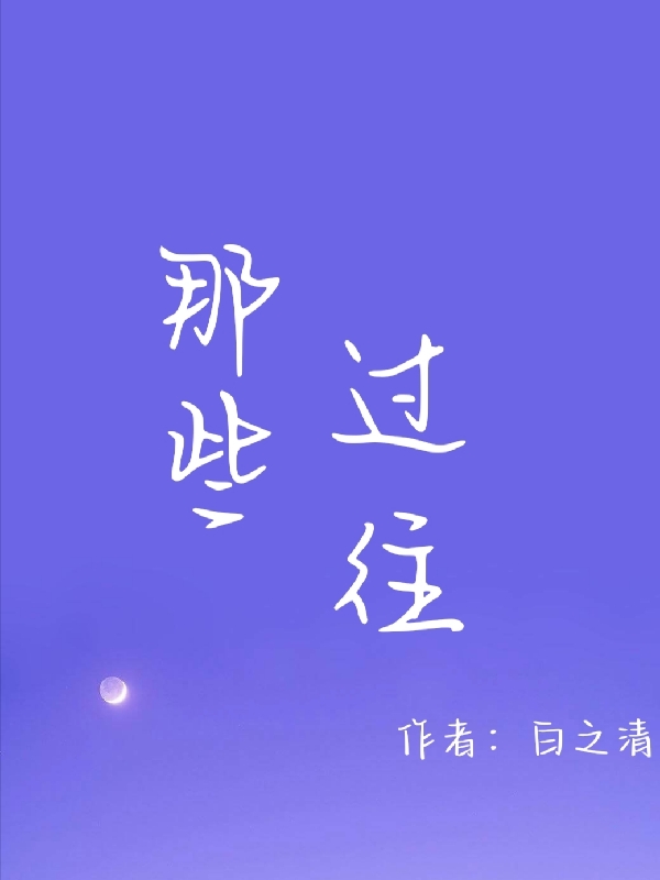 那些過往江修宸季禧慈（江修宸季禧慈）全文免費(fèi)閱讀無彈窗大結(jié)局_（江修宸季禧慈）那些過往小說最新章節(jié)列表_筆趣閣（江修宸季禧慈）