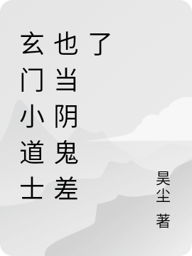 玄門小道士也當(dāng)陰鬼差了（玄門小道士也當(dāng)陰鬼差了）全文免費(fèi)閱讀無彈窗大結(jié)局_（玄門小道士也當(dāng)陰鬼差了）玄門小道士也當(dāng)陰鬼差了免費(fèi)閱讀全文最新章節(jié)列表_筆趣閣（玄門小道士也當(dāng)陰鬼差了）