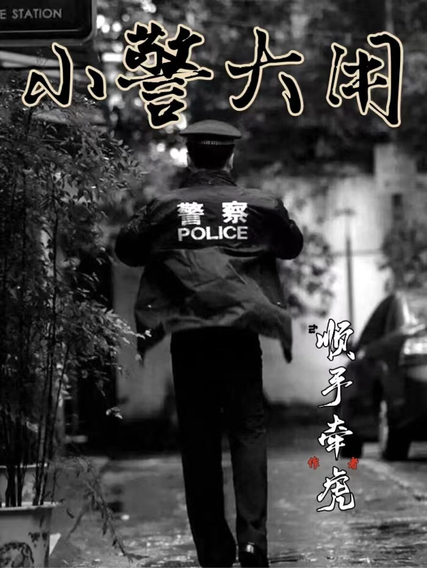 小警大用（杜大用）全文免費(fèi)閱讀無(wú)彈窗大結(jié)局_（杜大用）小警大用小說(shuō)最新章節(jié)列表_筆趣閣（小警大用）