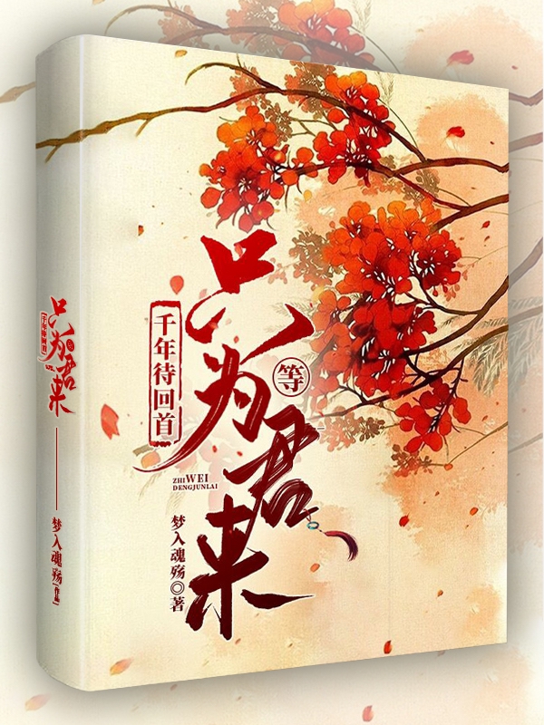 千年待回首，只為等君來(lái)（顧云柒君陌、江羽）全文免費(fèi)閱讀無(wú)彈窗大結(jié)局_（顧云柒君陌、江羽）千年待回首，只為等君來(lái)小說(shuō)最新章節(jié)列表_筆趣閣（千年待回首，只為等君來(lái)）