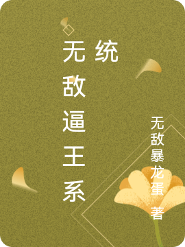 無敵逼王系統(tǒng)全文（楊昊）全文免費(fèi)閱讀無彈窗大結(jié)局_（楊昊）無敵逼王系統(tǒng)小說最新章節(jié)列表_筆趣閣（無敵逼王系統(tǒng)）