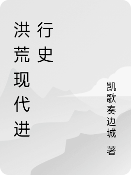 洪荒現(xiàn)代進(jìn)行史（閻羅曄姜婉兒）全文免費閱讀無彈窗大結(jié)局_（閻羅曄姜婉兒）洪荒現(xiàn)代進(jìn)行史小說最新章節(jié)列表_筆趣閣（洪荒現(xiàn)代進(jìn)行史）