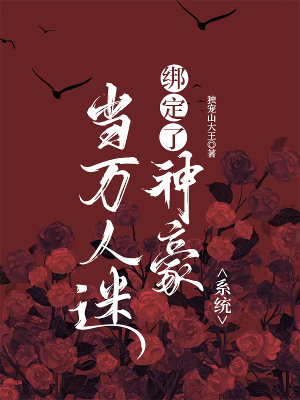 當(dāng)萬(wàn)人迷綁定了神豪系統(tǒng)（魏詩(shī)情系統(tǒng)）全文免費(fèi)閱讀無(wú)彈窗大結(jié)局_（魏詩(shī)情系統(tǒng)）當(dāng)萬(wàn)人迷綁定了神豪系統(tǒng)小說(shuō)最新章節(jié)列表_筆趣閣（魏詩(shī)情系統(tǒng)）