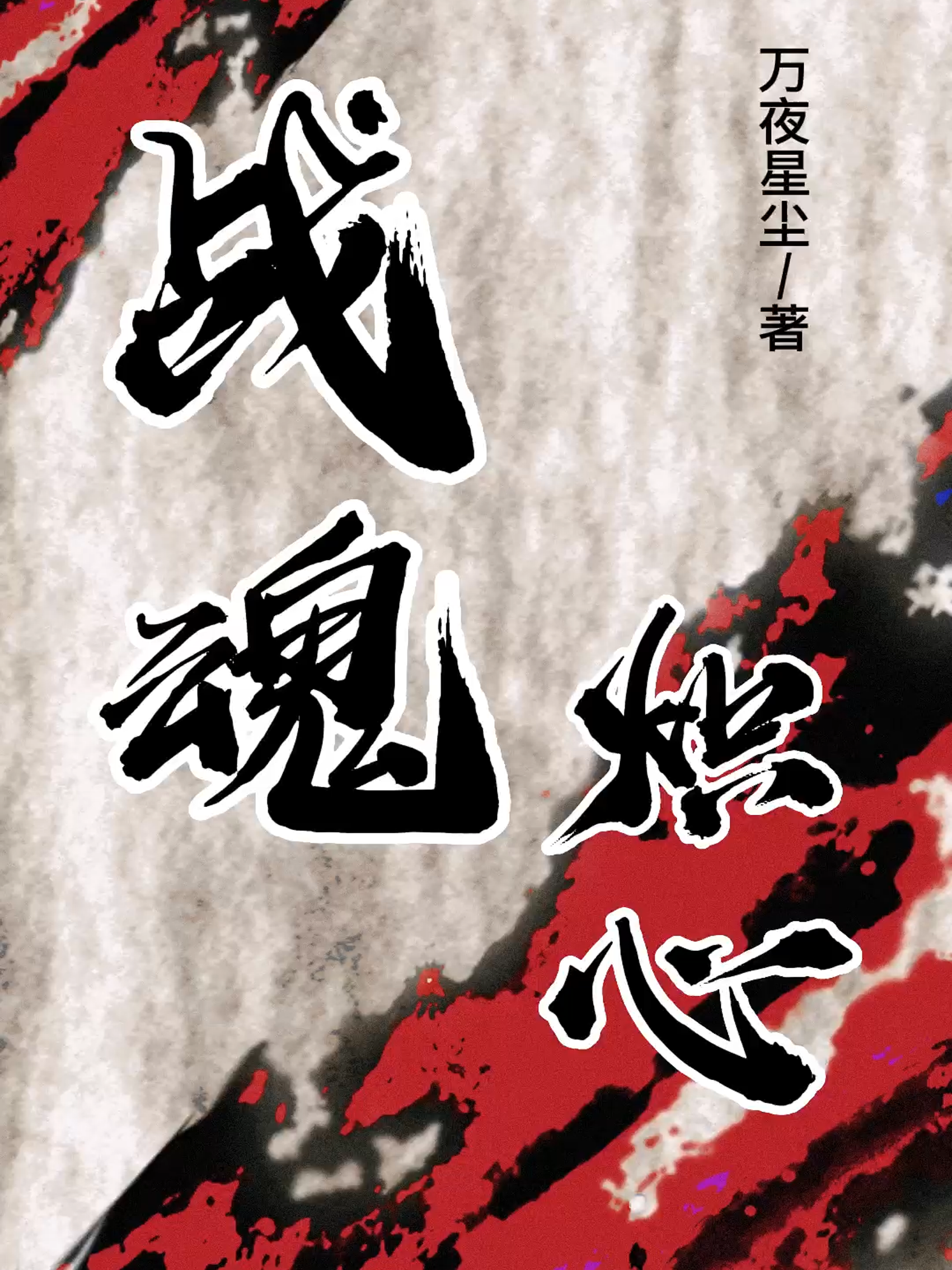 戰(zhàn)魂熾心（東方洛明楓）全文免費閱讀無彈窗大結(jié)局_（戰(zhàn)魂熾心）戰(zhàn)魂熾心免費閱讀全文最新章節(jié)列表_筆趣閣（戰(zhàn)魂熾心）