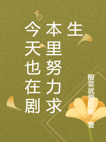 今天也在劇本里努力求生小說(shuō)（姜雨初駱秋）全文免費(fèi)閱讀無(wú)彈窗大結(jié)局_(今天也在劇本里努力求生免費(fèi)閱讀全文大結(jié)局)最新章節(jié)列表_筆趣閣（今天也在劇本里努力求生）