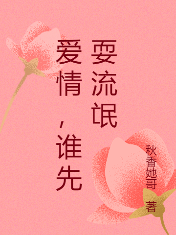 愛(ài)情，誰(shuí)先耍流氓（高偉）全文免費(fèi)閱讀無(wú)彈窗大結(jié)局_（高偉）愛(ài)情，誰(shuí)先耍流氓小說(shuō)最新章節(jié)列表_筆趣閣（愛(ài)情，誰(shuí)先耍流氓）