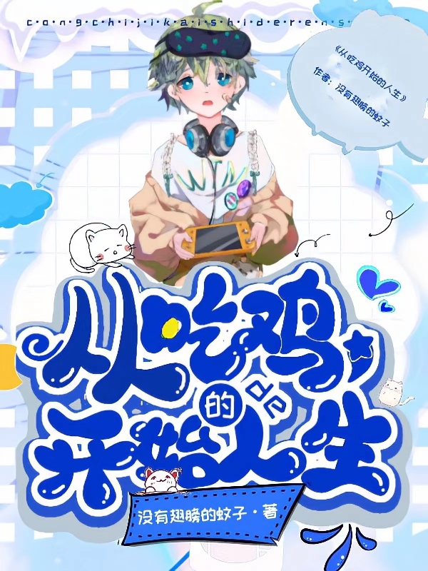 從吃雞開始的人生（許文）全文免費(fèi)閱讀無彈窗大結(jié)局_（許文）從吃雞開始的人生小說最新章節(jié)列表_筆趣閣（從吃雞開始的人生）