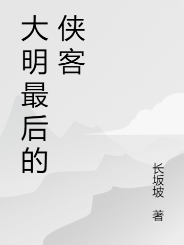 大明最后的俠客小說（秦林上官海棠）全文免費(fèi)閱讀無彈窗大結(jié)局_(大明最后的俠客)秦林上官海棠免費(fèi)閱讀全文最新章節(jié)列表_筆趣閣（大明最后的俠客）