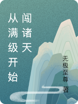 從滿(mǎn)級開(kāi)始闖諸天小說(shuō)（無(wú)極女?huà)z）全文免費閱讀無(wú)彈窗大結局_(從滿(mǎn)級開(kāi)始闖諸天)無(wú)極女?huà)z免費閱讀全文最新章節列表_筆趣閣（從滿(mǎn)級開(kāi)始闖諸天）