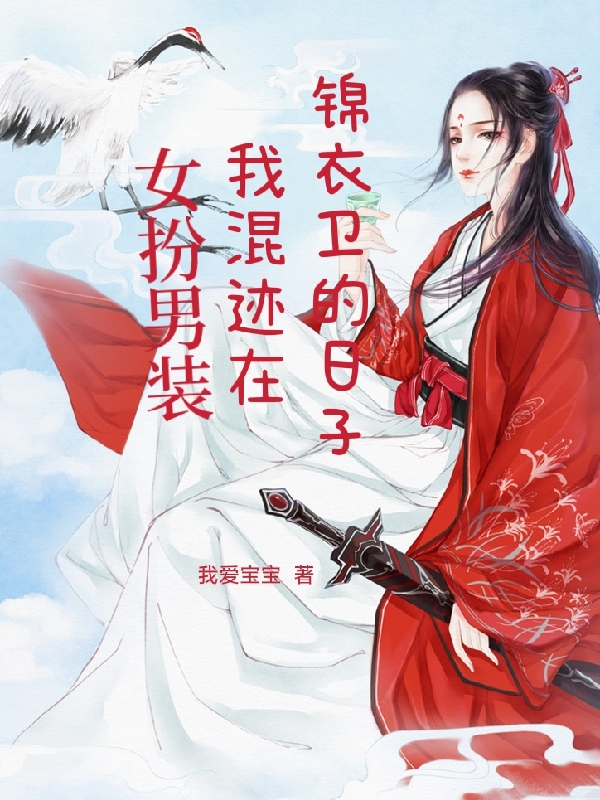 女扮男裝，我混跡在錦衣衛(wèi)的日子小說（徐小柔陸遠(yuǎn)山）全文免費(fèi)閱讀無彈窗大結(jié)局_徐小柔陸遠(yuǎn)山（女扮男裝，我混跡在錦衣衛(wèi)的日子徐小柔陸遠(yuǎn)山免費(fèi)閱讀）最新章節(jié)列表_筆趣閣（徐小柔陸遠(yuǎn)山）