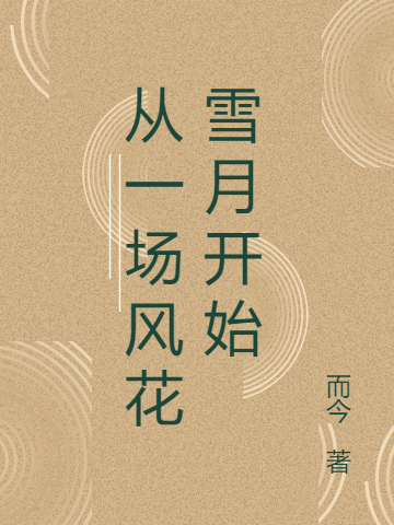 林楓張佳佳全章節(jié)免費(fèi)閱讀_(開局一首十年打穿娛樂圈)全文免費(fèi)在線閱讀