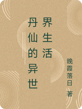 丹仙的異世界生活小說(shuō)（林靖一）全文免費(fèi)閱讀無(wú)彈窗大結(jié)局_(丹仙的異世界生活免費(fèi)閱讀全文大結(jié)局)最新章節(jié)列表_筆趣閣（丹仙的異世界生活）