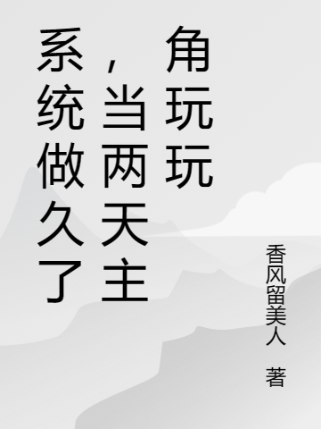 系統(tǒng)做久了，當(dāng)兩天主角玩玩（王尊）全文免費(fèi)閱讀無彈窗大結(jié)局_（王尊）系統(tǒng)做久了，當(dāng)兩天主角玩玩小說最新章節(jié)列表_筆趣閣（系統(tǒng)做久了，當(dāng)兩天主角玩玩）