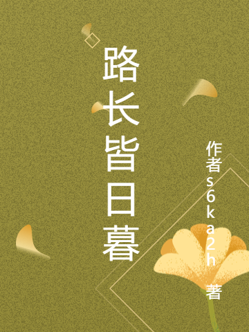 路長(zhǎng)皆日暮（沈韓楊虞熙澤）全文免費(fèi)閱讀無彈窗大結(jié)局_（沈韓楊虞熙澤）路長(zhǎng)皆日暮小說最新章節(jié)列表_筆趣閣（沈韓楊虞熙澤）