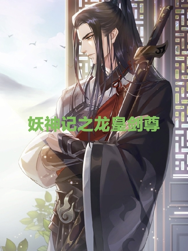 妖神記之龍皇劍尊全文（葉伏天）全文免費閱讀無彈窗大結(jié)局_(妖神記之龍皇劍尊小說免費閱讀)最新章節(jié)列表_筆趣閣（妖神記之龍皇劍尊）