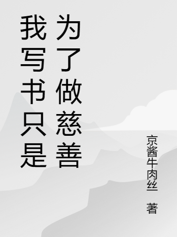 我寫(xiě)書(shū)只是為了做慈善李墨墨子（李墨墨子）全文免費(fèi)閱讀無(wú)彈窗大結(jié)局_(我寫(xiě)書(shū)只是為了做慈善全文免費(fèi)閱讀)李墨墨子最新章節(jié)列表_筆趣閣（我寫(xiě)書(shū)只是為了做慈善）