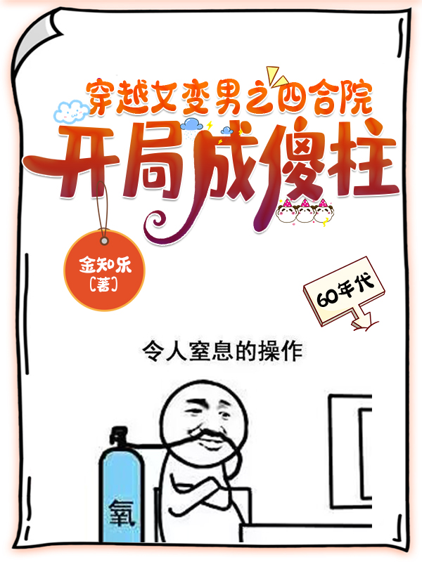 穿越女變男之四合院：開局成傻柱（楊甜）全文免費(fèi)閱讀無彈窗大結(jié)局_（楊甜）穿越女變男之四合院：開局成傻柱小說最新章節(jié)列表_筆趣閣（穿越女變男之四合院：開局成傻柱）