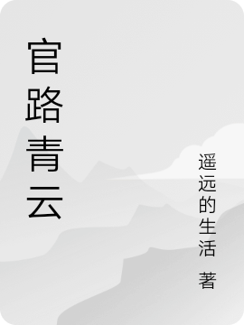 官路青云小說（許飛）全文免費(fèi)閱讀無彈窗大結(jié)局_(官路青云免費(fèi)閱讀全文大結(jié)局)最新章節(jié)列表_筆趣閣（官路青云）