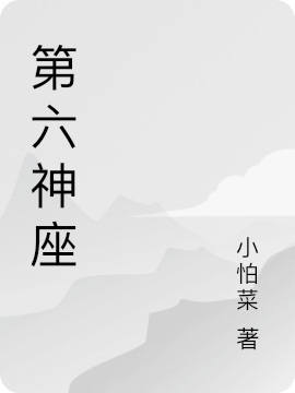 第六神座小說(shuō)（楊葉）全文免費(fèi)閱讀無(wú)彈窗大結(jié)局_(第六神座免費(fèi)閱讀全文大結(jié)局)最新章節(jié)列表_筆趣閣（第六神座）