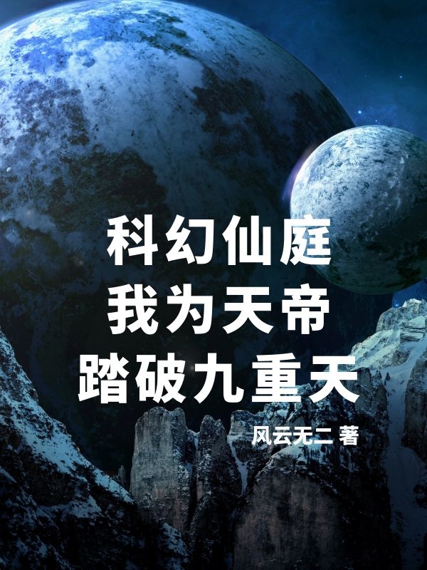 科幻仙庭：我為天帝，踏破九重天全文（江弈星瑤池）全文免費閱讀無彈窗大結(jié)局_(科幻仙庭：我為天帝，踏破九重天小說免費閱讀)最新章節(jié)列表_筆趣閣（科幻仙庭：我為天帝，踏破九重天）