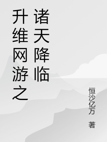 升維網(wǎng)游之諸天降臨洛天恒全文免費(fèi)閱讀無(wú)彈窗大結(jié)局_（洛天恒）洛天恒最新章節(jié)列表筆趣閣（升維網(wǎng)游之諸天降臨）