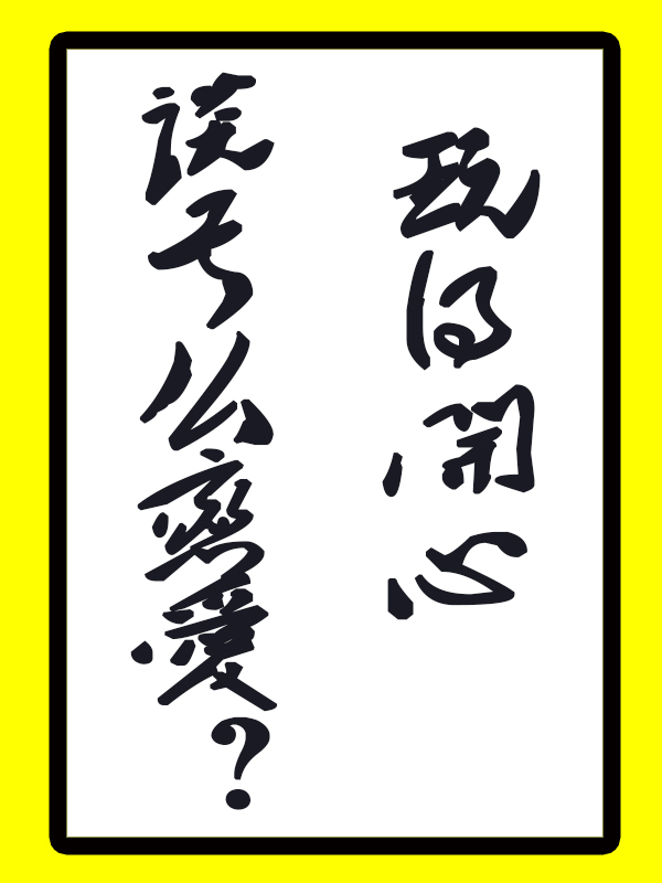 玩得開心談甚么戀愛？林苒吳瓊(玩得開心談甚么戀愛？)全文免費閱讀無彈窗大結(jié)局_(林苒吳瓊免費閱讀全文大結(jié)局)最新章節(jié)列表_筆趣閣（林苒吳瓊）