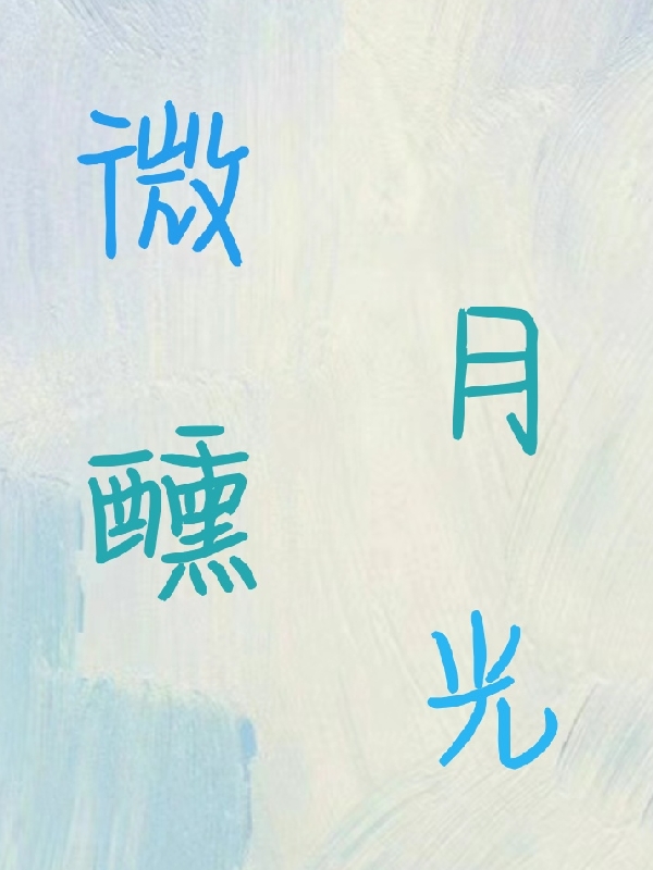 微醺月光（遲予初陸衍）全文免費(fèi)閱讀無(wú)彈窗大結(jié)局_(微醺月光免費(fèi)閱讀全文大結(jié)局)最新章節(jié)列表_筆趣閣（微醺月光）