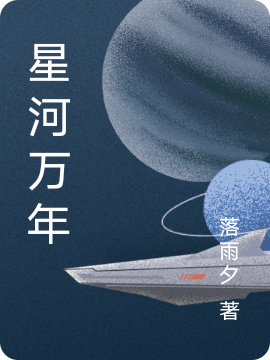 星河萬年林書星許慕年（林書星許慕年）全文免費閱讀無彈窗大結局_（林書星許慕年）星河萬年小說最新章節(jié)列表_筆趣閣（林書星許慕年）