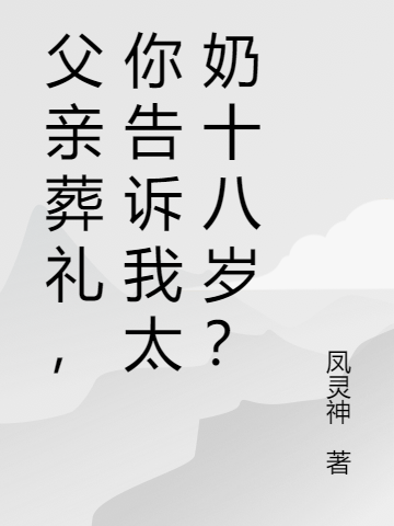 父親葬禮，你告訴我太奶十八歲？小說（李靈李欣悅）全文免費閱讀無彈窗大結(jié)局_(父親葬禮，你告訴我太奶十八歲？免費閱讀全文大結(jié)局)最新章節(jié)列表_筆趣閣（父親葬禮，你告訴我太奶十八歲？）