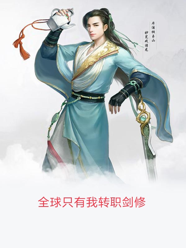 全球只有我轉(zhuǎn)職劍修李天（李天）全文免費(fèi)閱讀無彈窗大結(jié)局_（李天）全球只有我轉(zhuǎn)職劍修小說最新章節(jié)列表_筆趣閣（李天）