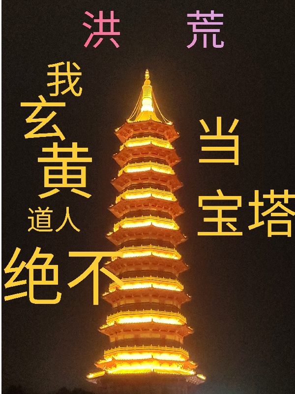 洪荒：我，玄黃道人，絕不當(dāng)寶塔（洪荒：我，玄黃道人，絕不當(dāng)寶塔）全文免費(fèi)閱讀無(wú)彈窗大結(jié)局_（洪荒：我，玄黃道人，絕不當(dāng)寶塔）洪荒：我，玄黃道人，絕不當(dāng)寶塔免費(fèi)閱讀全文最新章節(jié)列表_筆趣閣（洪荒：我，玄黃道人，絕不當(dāng)寶塔）