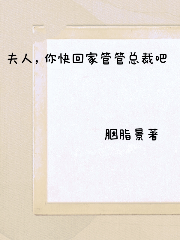 夫人，你快回家管管總裁吧小說(shuō)（顧澤白蘇）全文免費(fèi)閱讀無(wú)彈窗大結(jié)局_顧澤白蘇（夫人，你快回家管管總裁吧顧澤白蘇免費(fèi)閱讀）最新章節(jié)列表_筆趣閣（顧澤白蘇）