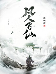 凡人飛仙（凡人飛仙）全文免費閱讀無(wú)彈窗大結局_（凡人飛仙）凡人飛仙免費閱讀全文最新章節列表_筆趣閣（凡人飛仙）