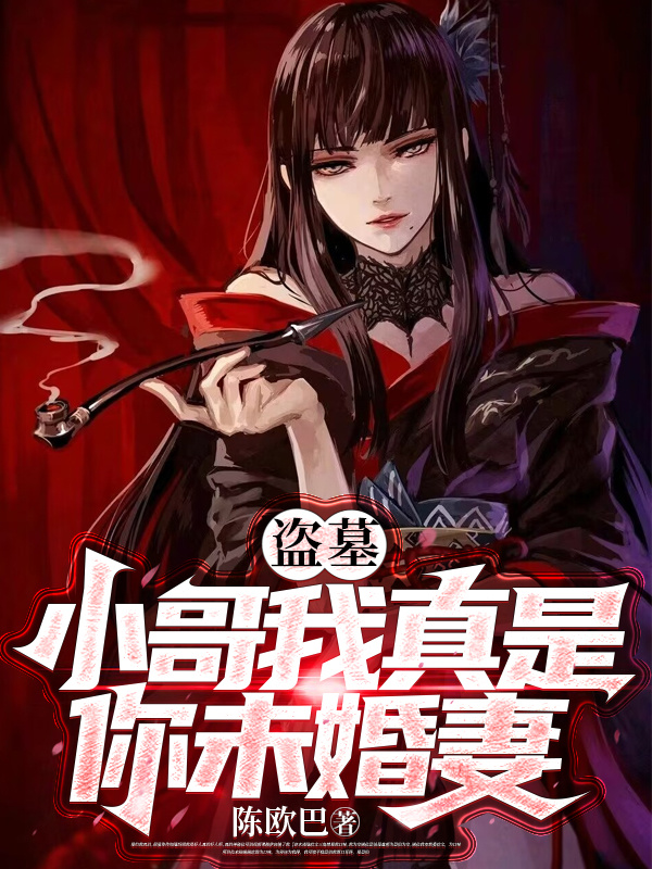 盜墓：小哥我真是你未婚妻小說(shuō)（張起靈陳曦悅）全文免費閱讀無(wú)彈窗大結局_(盜墓：小哥我真是你未婚妻)張起靈陳曦悅免費閱讀全文最新章節列表_筆趣閣（盜墓：小哥我真是你未婚妻）