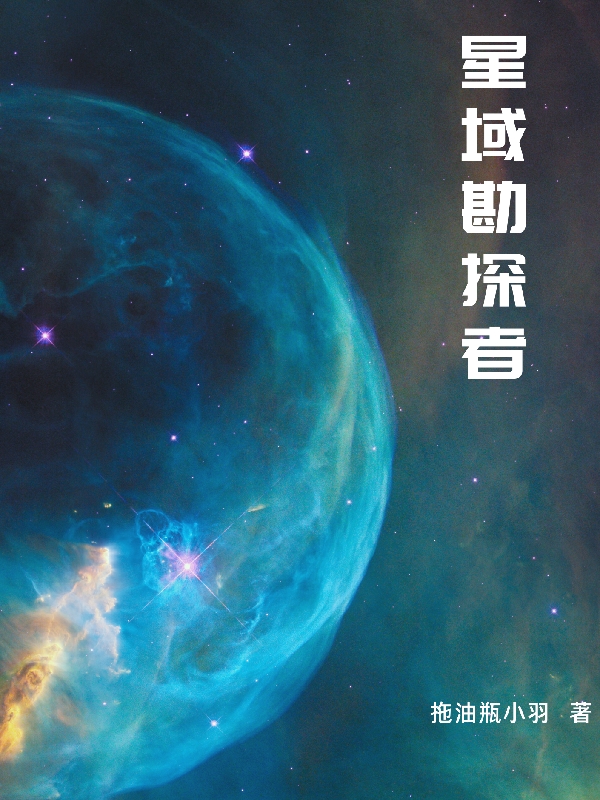 星域勘探者凌風(fēng)（凌風(fēng)）全文免費(fèi)閱讀無(wú)彈窗大結(jié)局_(星域勘探者全文免費(fèi)閱讀)凌風(fēng)最新章節(jié)列表_筆趣閣（星域勘探者）