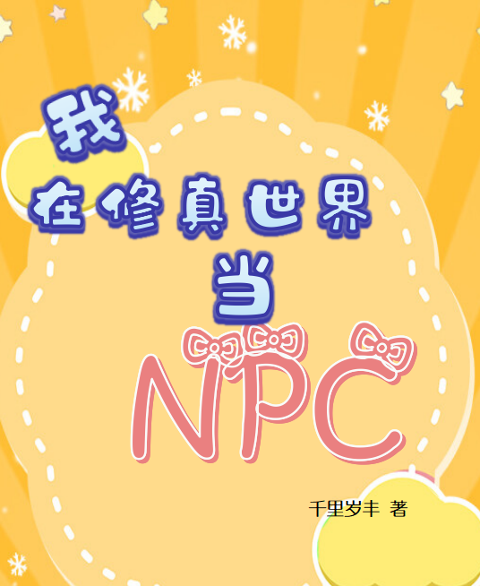 我在修真世界當(dāng)NPC何青青全文免費閱讀無彈窗大結(jié)局_（何青青）何青青最新章節(jié)列表筆趣閣（我在修真世界當(dāng)NPC）