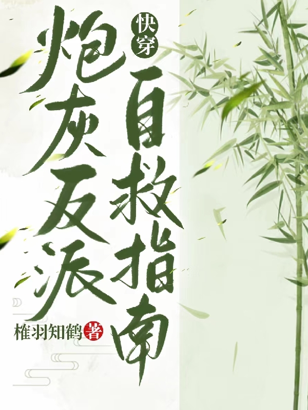 快穿：炮灰反派自救指南小說（珞槿陽鳳尹寒）全文免費閱讀無彈窗大結局_(快穿：炮灰反派自救指南)珞槿陽鳳尹寒免費閱讀全文最新章節(jié)列表_筆趣閣（快穿：炮灰反派自救指南）