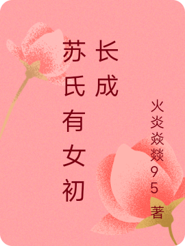 蘇氏有女初長(zhǎng)成小說(shuō)（蘇蓉容昭）全文免費(fèi)閱讀無(wú)彈窗大結(jié)局_(蘇氏有女初長(zhǎng)成)蘇蓉容昭免費(fèi)閱讀全文最新章節(jié)列表_筆趣閣（蘇氏有女初長(zhǎng)成）