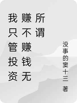 我只管投資賺不賺錢(qián)無(wú)所謂竇勇劉一成全文免費閱讀無(wú)彈窗大結局_（竇勇劉一成）竇勇劉一成最新章節列表筆趣閣（我只管投資賺不賺錢(qián)無(wú)所謂）