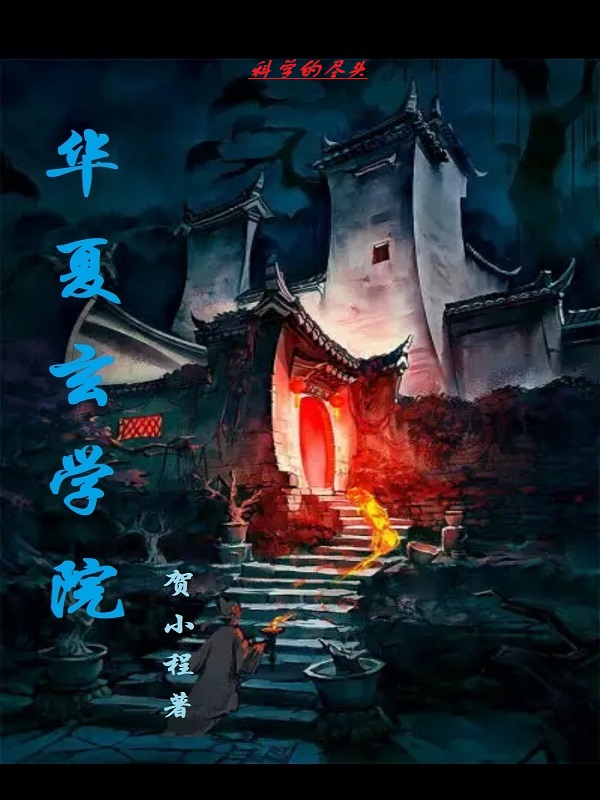 華夏玄學(xué)院：科學(xué)的盡頭小說(shuō)（賀小程）全文免費(fèi)閱讀無(wú)彈窗大結(jié)局_賀小程（華夏玄學(xué)院：科學(xué)的盡頭賀小程免費(fèi)閱讀）最新章節(jié)列表_筆趣閣（賀小程）