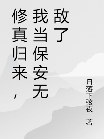 修真歸來(lái)，我當(dāng)保安無(wú)敵了（秦天龍凌菲）全文免費(fèi)閱讀無(wú)彈窗大結(jié)局_(修真歸來(lái)，我當(dāng)保安無(wú)敵了免費(fèi)閱讀全文大結(jié)局)最新章節(jié)列表_筆趣閣（修真歸來(lái)，我當(dāng)保安無(wú)敵了）