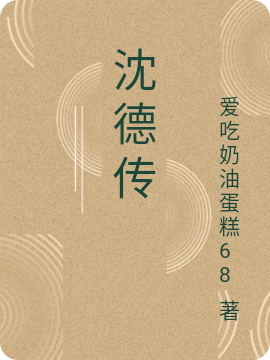 沈德傳（沈德孫德）全文免費(fèi)閱讀無彈窗大結(jié)局_(沈德傳小說免費(fèi)閱讀)最新章節(jié)列表_筆趣閣（沈德傳）