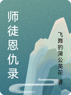 師徒恩仇錄小說（王繼圣）全文免費(fèi)閱讀無彈窗大結(jié)局_王繼圣（師徒恩仇錄王繼圣免費(fèi)閱讀）最新章節(jié)列表_筆趣閣（王繼圣）