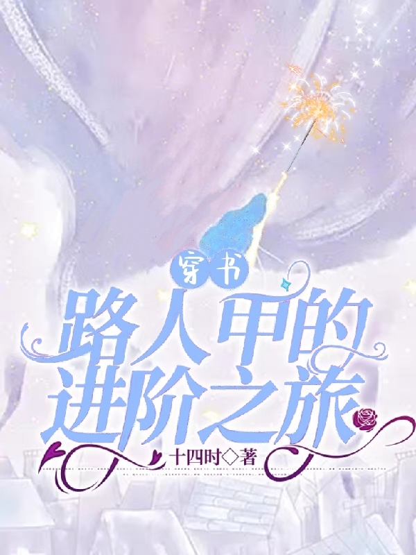 穿書：路人甲的進階之旅（穿書：路人甲的進階之旅）全文免費閱讀無彈窗大結局_（穿書：路人甲的進階之旅）穿書：路人甲的進階之旅免費閱讀全文最新章節(jié)列表_筆趣閣（穿書：路人甲的進階之旅）