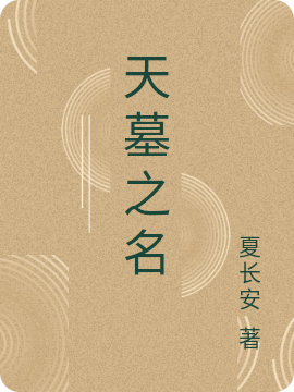 天墓之名（夏行空）全文免費(fèi)閱讀無(wú)彈窗大結(jié)局_（天墓之名）天墓之名免費(fèi)閱讀全文最新章節(jié)列表_筆趣閣（天墓之名）