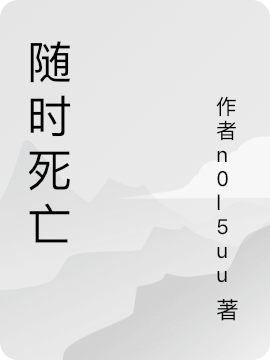 隨時死亡（隨時死亡）全文免費閱讀無彈窗大結(jié)局_（隨時死亡）隨時死亡免費閱讀全文最新章節(jié)列表_筆趣閣（隨時死亡）