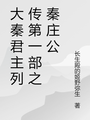 大秦君主列傳第一部之秦莊公秦莊公秦康（秦莊公秦康）全文免費(fèi)閱讀無彈窗大結(jié)局_（秦莊公秦康）大秦君主列傳第一部之秦莊公小說最新章節(jié)列表_筆趣閣（秦莊公秦康）