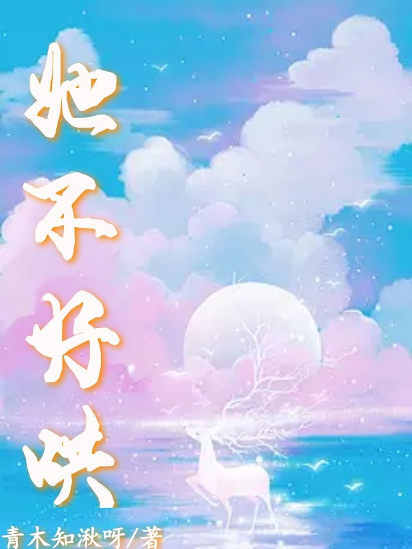 她不好哄喬書(shū)煜蕭清清（喬書(shū)煜蕭清清）全文免費(fèi)閱讀無(wú)彈窗大結(jié)局_（喬書(shū)煜蕭清清）她不好哄小說(shuō)最新章節(jié)列表_筆趣閣（喬書(shū)煜蕭清清）